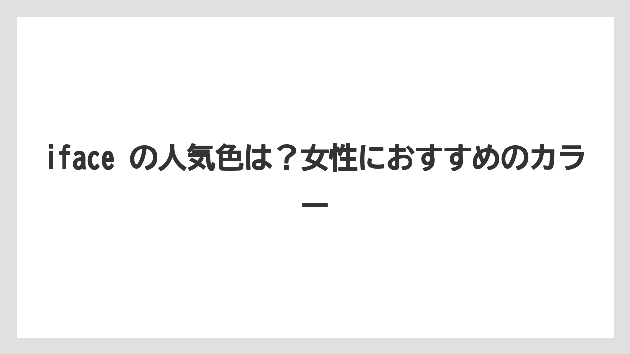 iface の人気色は？女性におすすめのカラー