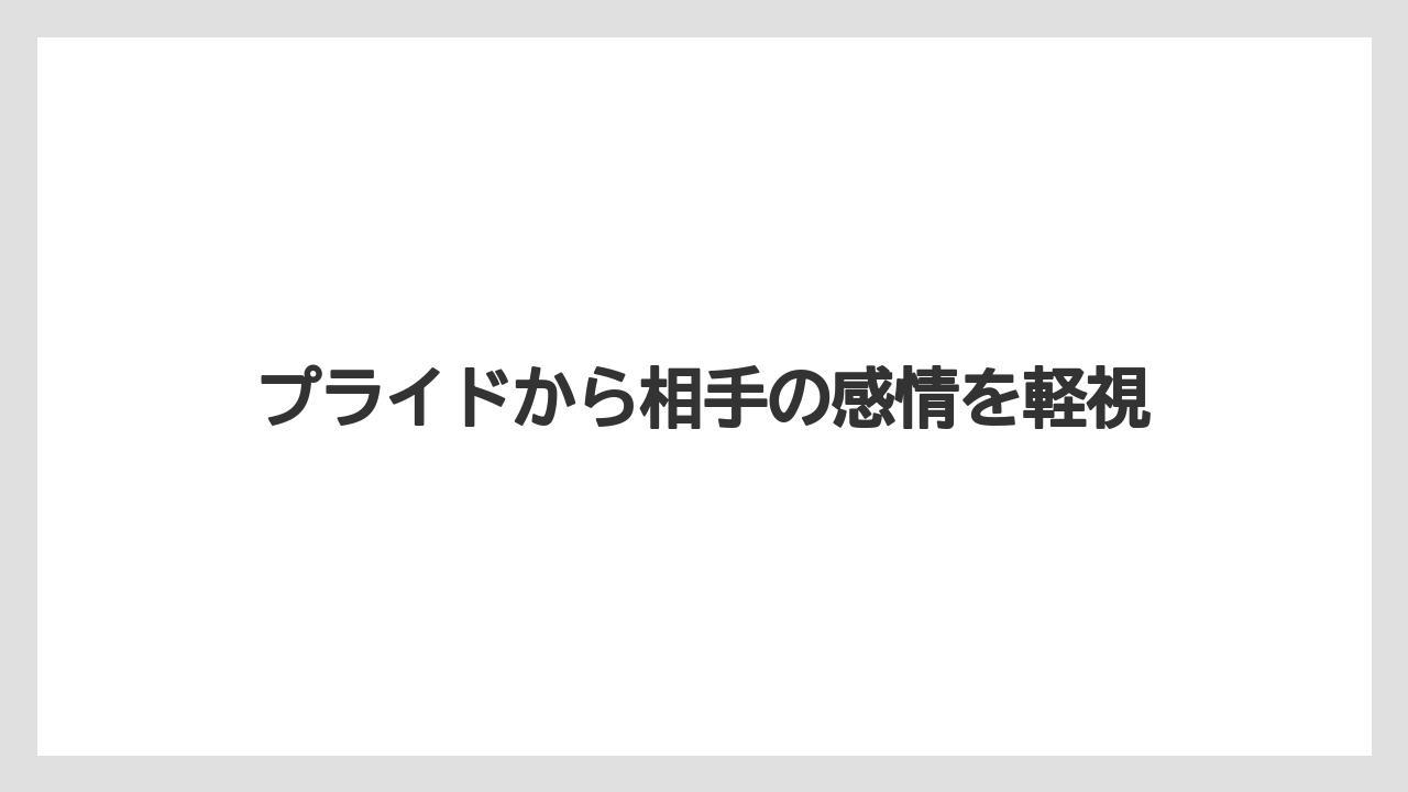 プライドから相手の感情を軽視