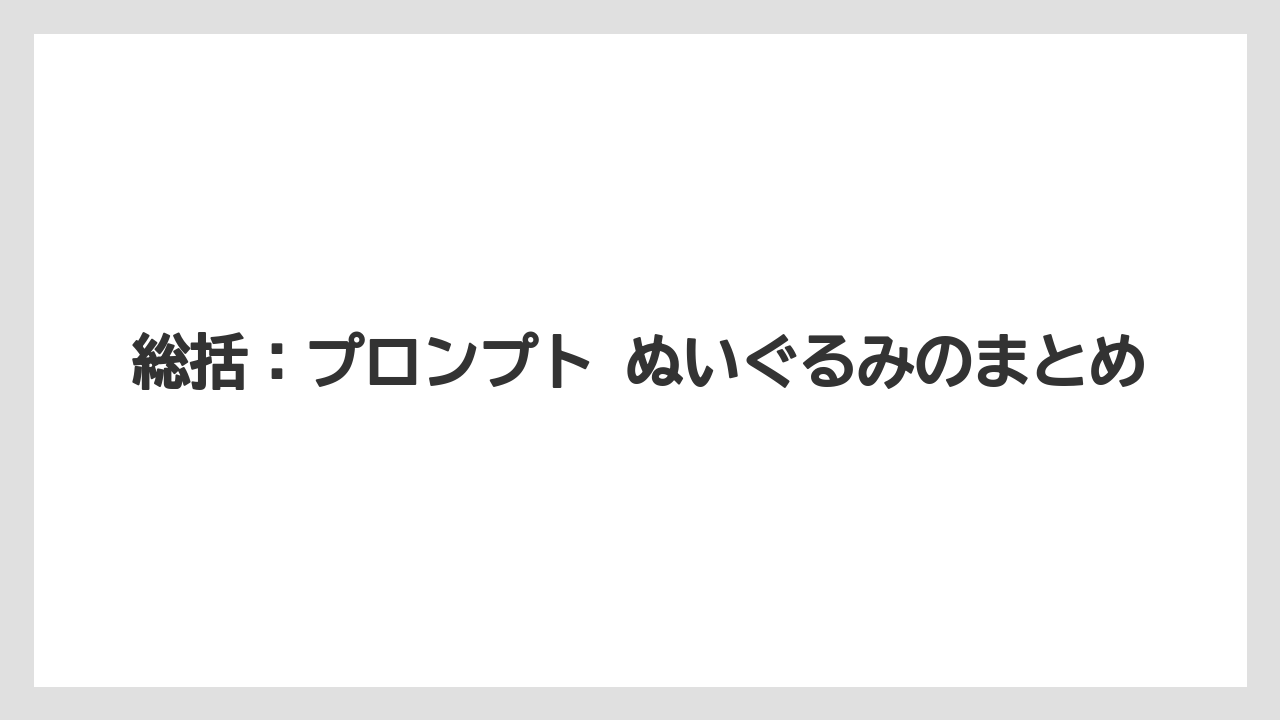総括：プロンプト ぬいぐるみのまとめ