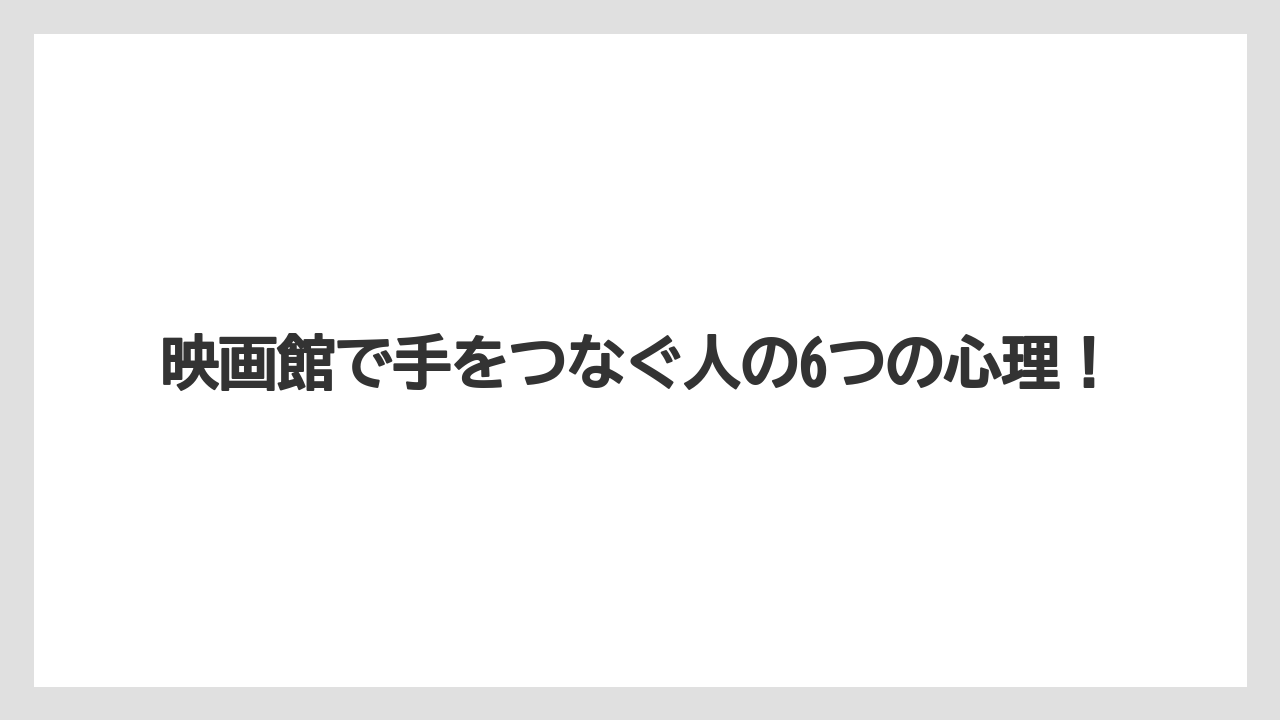 映画館で手をつなぐ人の6つの心理！