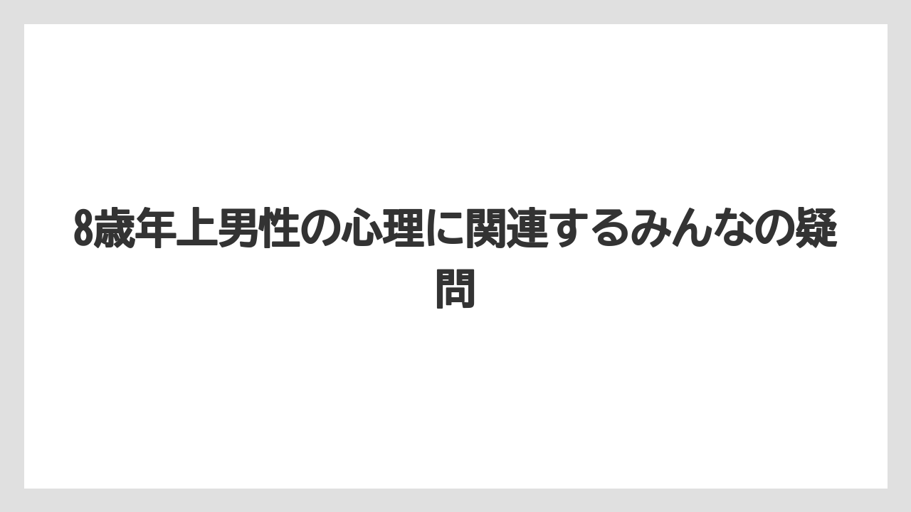 8歳年上男性の心理に関連するみんなの疑問