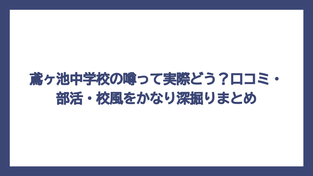 鳶ヶ池中学校の噂って実際どう？口コミ・部活・校風をかなり深掘りまとめ