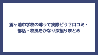 鳶ヶ池中学校の噂って実際どう？口コミ・部活・校風をかなり深掘りまとめ
