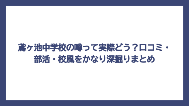 鳶ヶ池中学校の噂って実際どう？口コミ・部活・校風をかなり深掘りまとめ