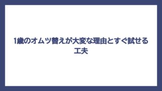 1歳のオムツ替えが大変な理由とすぐ試せる工夫