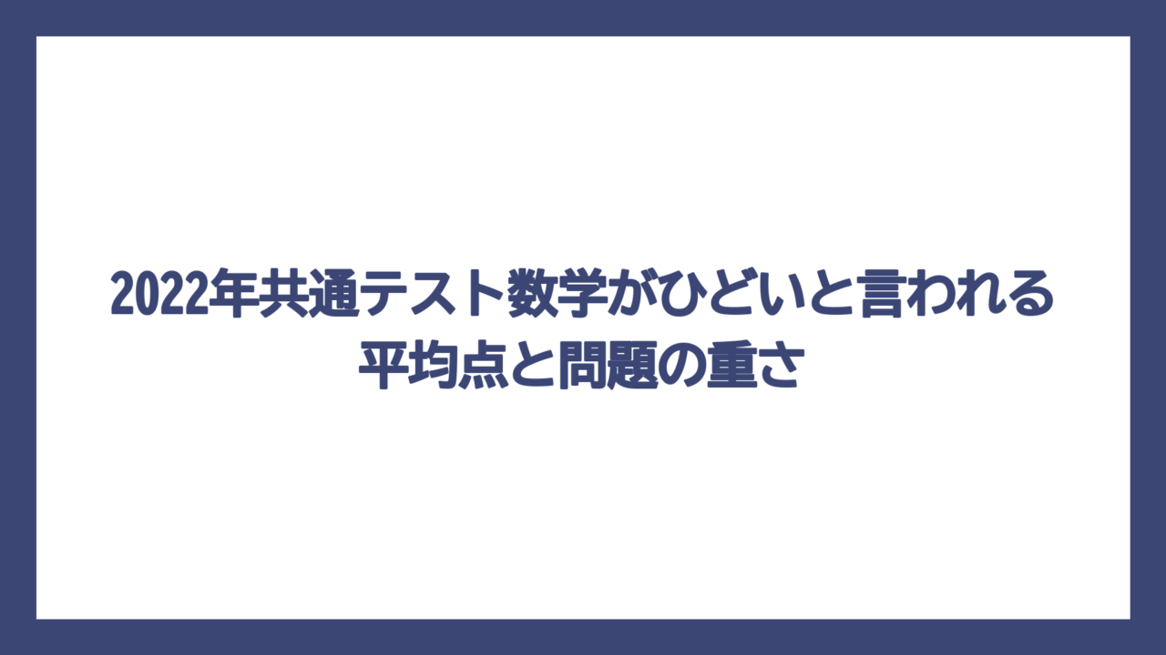 2022年共通テスト数学がひどいと言われる平均点と問題の重さ