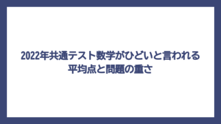 2022年共通テスト数学がひどいと言われる平均点と問題の重さ
