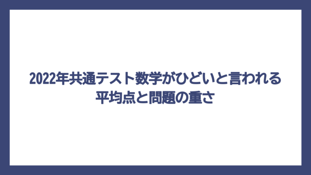 2022年共通テスト数学がひどいと言われる平均点と問題の重さ