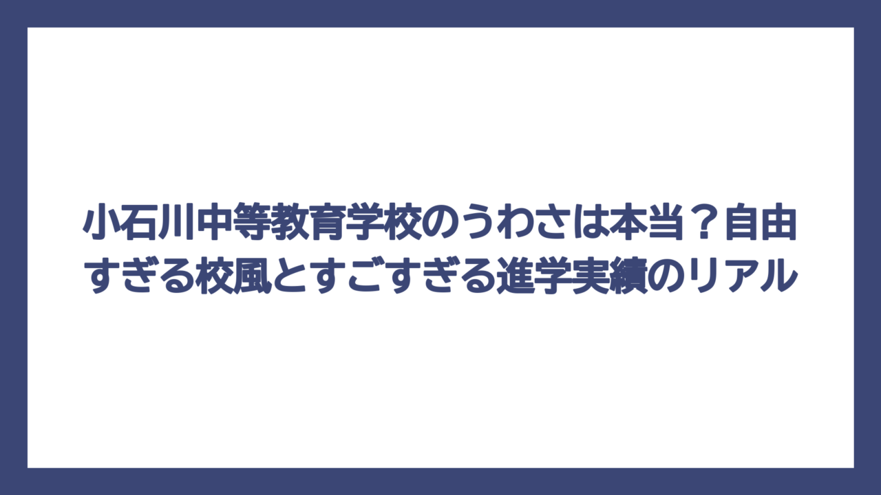 小石川中等教育学校のうわさは本当？自由すぎる校風とすごすぎる進学実績のリアル