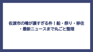 佐渡市の噂が濃すぎる件！船・祭り・移住・最新ニュースまで丸ごと整理