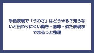 手話表現で「うわさ」はどうやる？知らないと伝わりにくい動き・意味・似た表現までまるっと整理