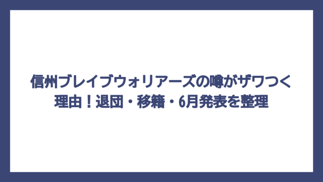 信州ブレイブウォリアーズの噂がザワつく理由！退団・移籍・6月発表を整理