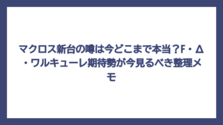 マクロス新台の噂は今どこまで本当？F・Δ・ワルキューレ期待勢が今見るべき整理メモ