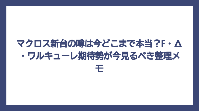 マクロス新台の噂は今どこまで本当？F・Δ・ワルキューレ期待勢が今見るべき整理メモ