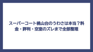 スーパーコート桃山台のうわさは本当？料金・評判・空室のズレまで全部整理