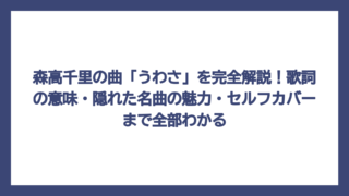 森高千里の曲「うわさ」を完全解説！歌詞の意味・隠れた名曲の魅力・セルフカバーまで全部わかる