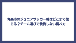 青森市のジュニアサッカー噂はどこまで信じる？チーム選びで後悔しない調べ方