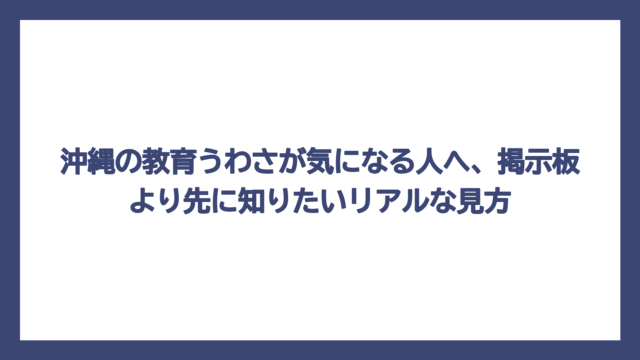 沖縄の教育うわさが気になる人へ、掲示板より先に知りたいリアルな見方