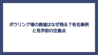 ボウリング場の廃墟はなぜ残る？有名事例と見学前の注意点