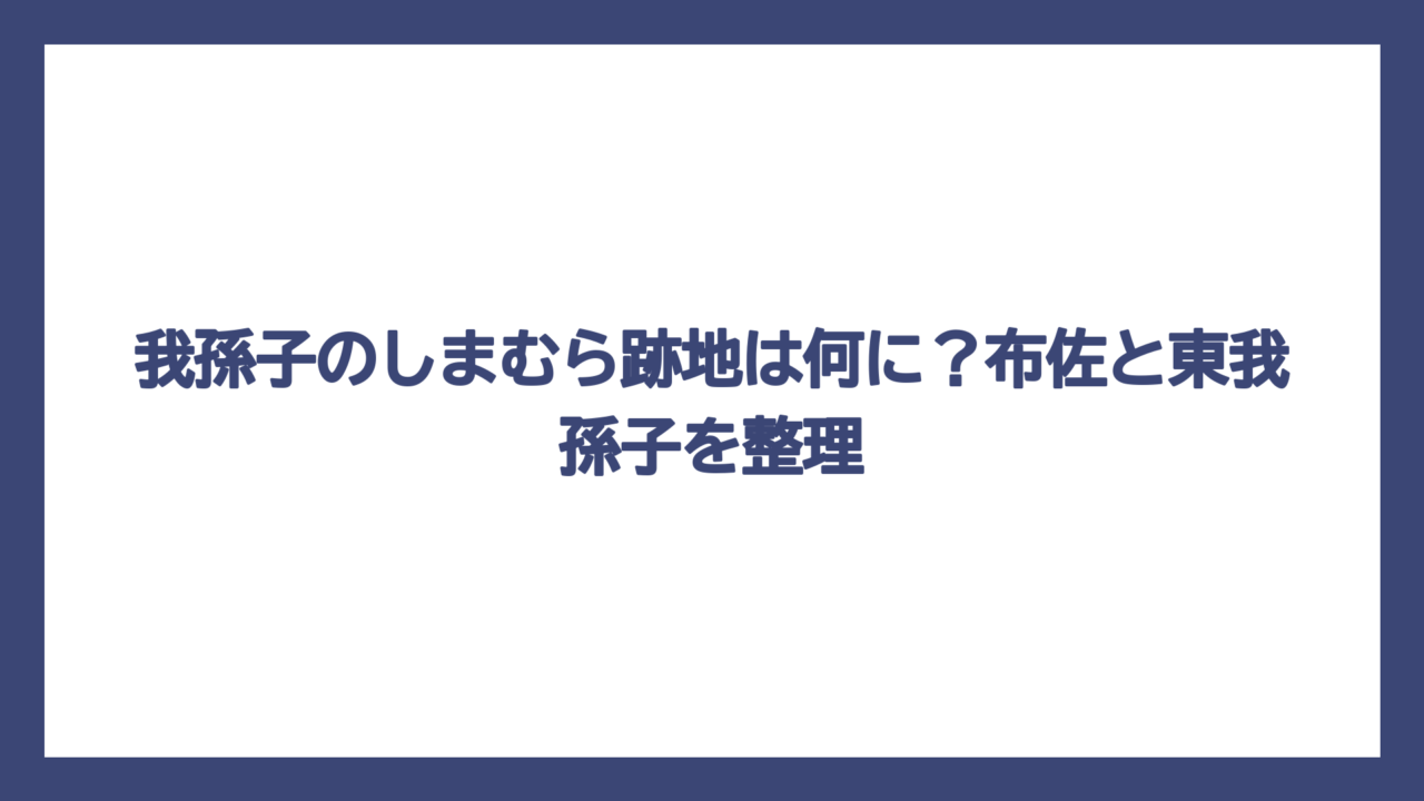 我孫子のしまむら跡地は何に？布佐と東我孫子を整理