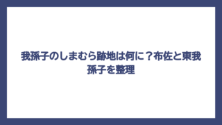 我孫子のしまむら跡地は何に？布佐と東我孫子を整理