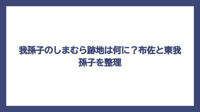 我孫子のしまむら跡地は何に？布佐と東我孫子を整理
