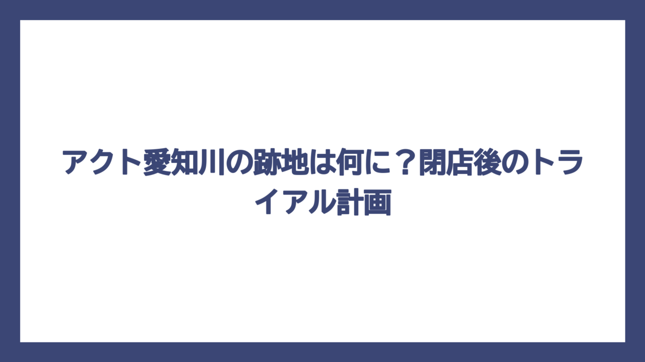 アクト愛知川の跡地は何に？閉店後のトライアル計画