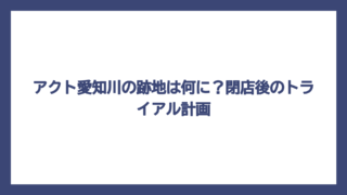 アクト愛知川の跡地は何に？閉店後のトライアル計画