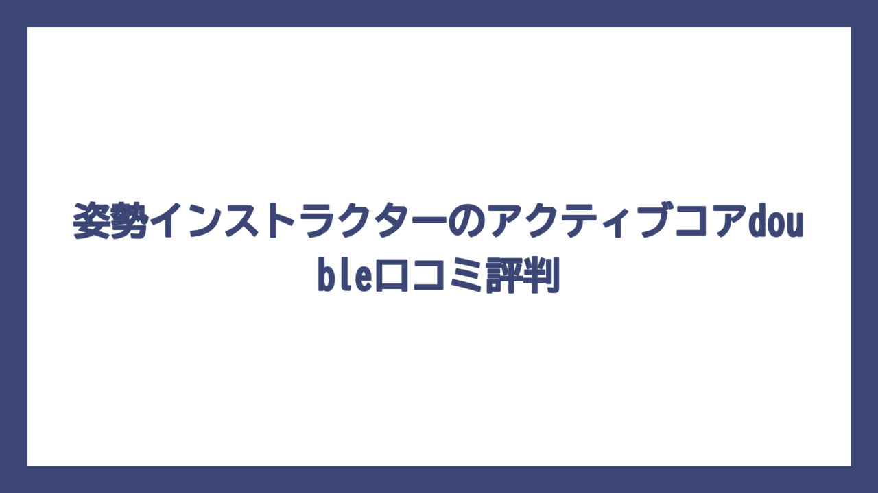 姿勢インストラクターのアクティブコアdouble口コミ評判