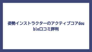姿勢インストラクターのアクティブコアdouble口コミ評判