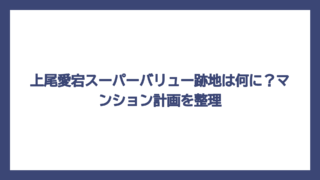 上尾愛宕スーパーバリュー跡地は何に？マンション計画を整理