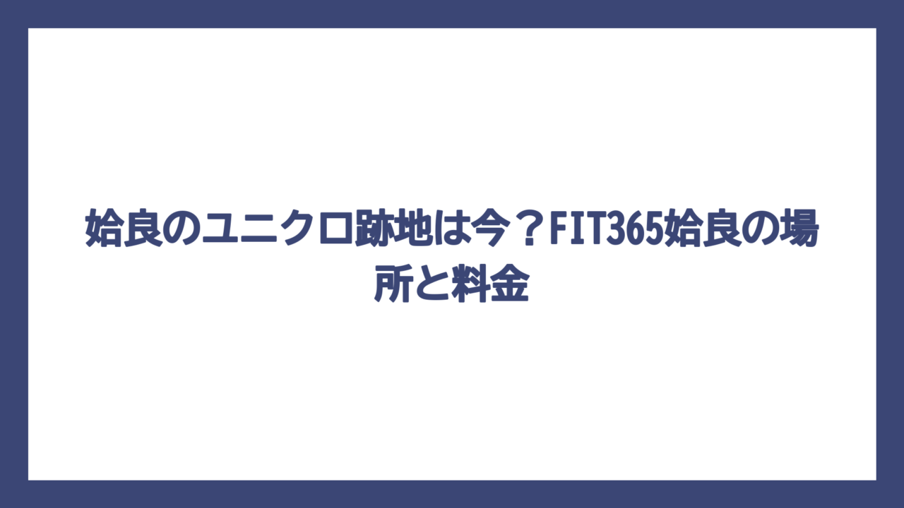 姶良のユニクロ跡地は今？FIT365姶良の場所と料金