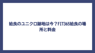 姶良のユニクロ跡地は今？FIT365姶良の場所と料金