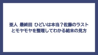 亜人 最終回 ひどいは本当？佐藤のラストとモヤモヤを整理してわかる結末の見方