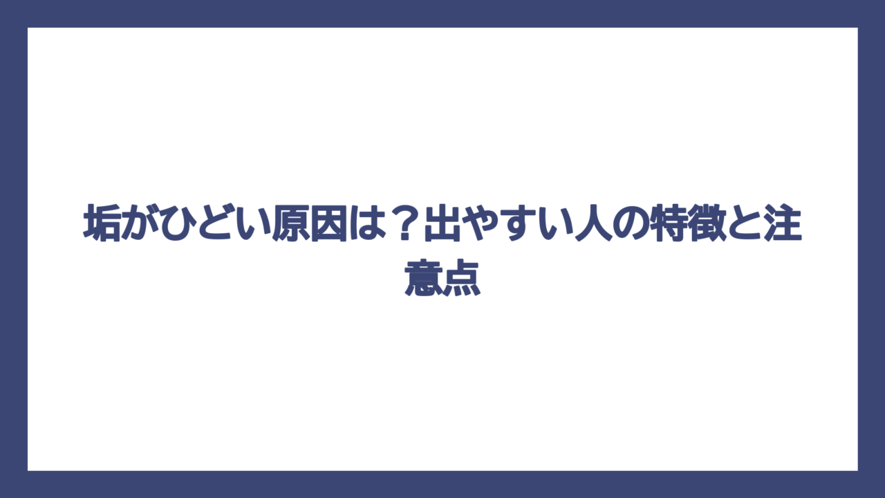 垢がひどい原因は？出やすい人の特徴と注意点