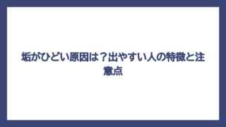 垢がひどい原因は？出やすい人の特徴と注意点