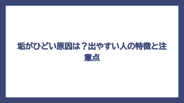 垢がひどい原因は？出やすい人の特徴と注意点