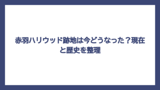 赤羽ハリウッド跡地は今どうなった？現在と歴史を整理