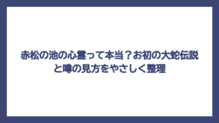 赤松の池の心霊って本当？お初の大蛇伝説と噂の見方をやさしく整理