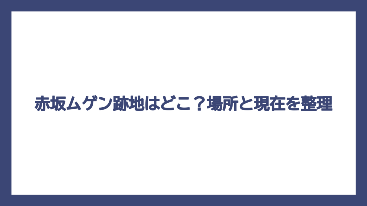 赤坂ムゲン跡地はどこ？場所と現在を整理