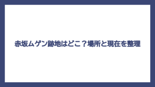 赤坂ムゲン跡地はどこ？場所と現在を整理