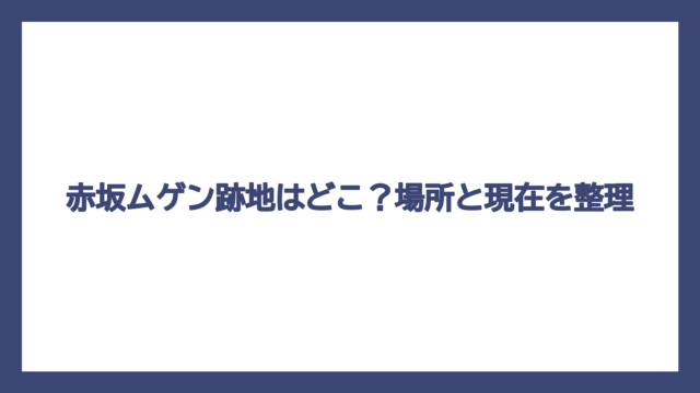 赤坂ムゲン跡地はどこ？場所と現在を整理