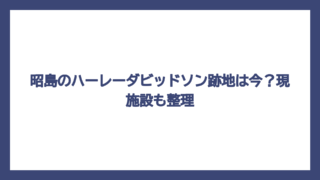 昭島のハーレーダビッドソン跡地は今？現施設も整理