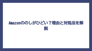 Amazonののしがひどい？理由と対処法を解説