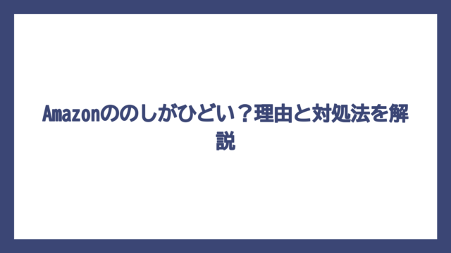 Amazonののしがひどい？理由と対処法を解説