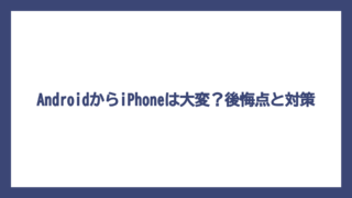 AndroidからiPhoneは大変？後悔点と対策