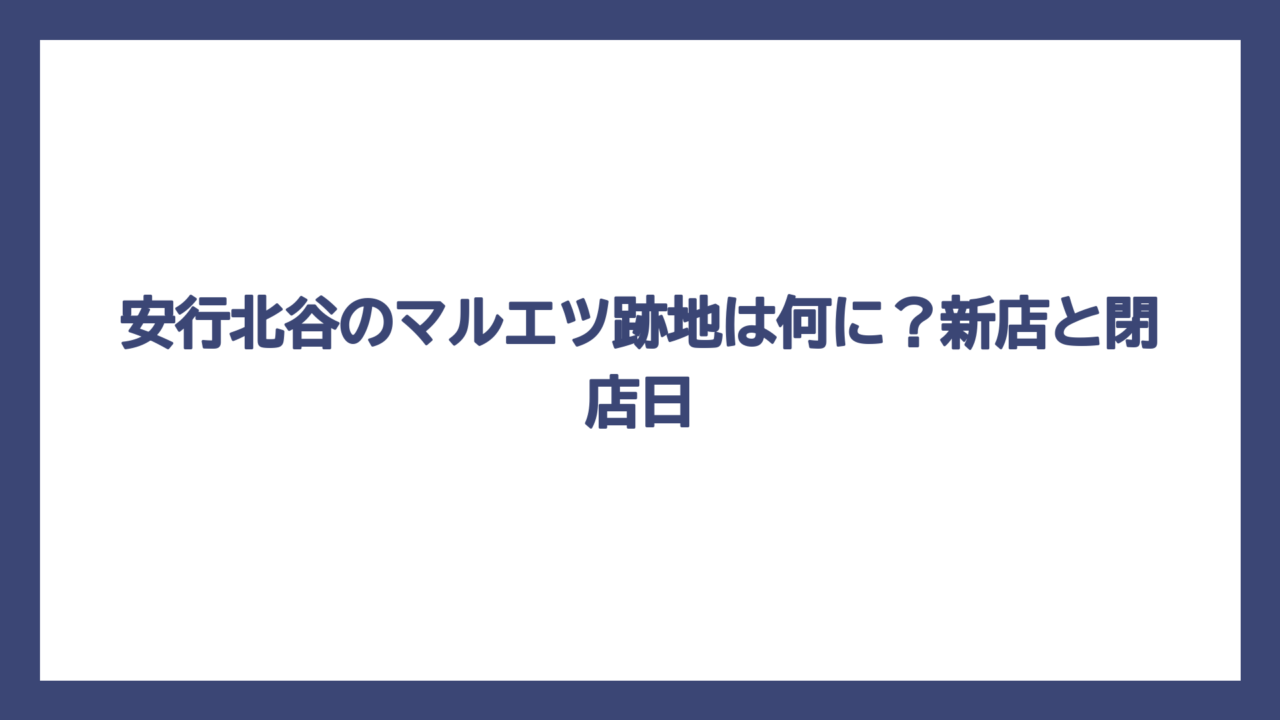 安行北谷のマルエツ跡地は何に？新店と閉店日