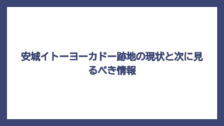 安城イトーヨーカドー跡地の現状と次に見るべき情報