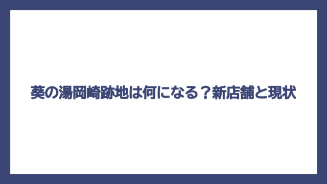 葵の湯岡崎跡地は何になる？新店舗と現状