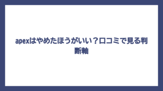 apexはやめたほうがいい？口コミで見る判断軸